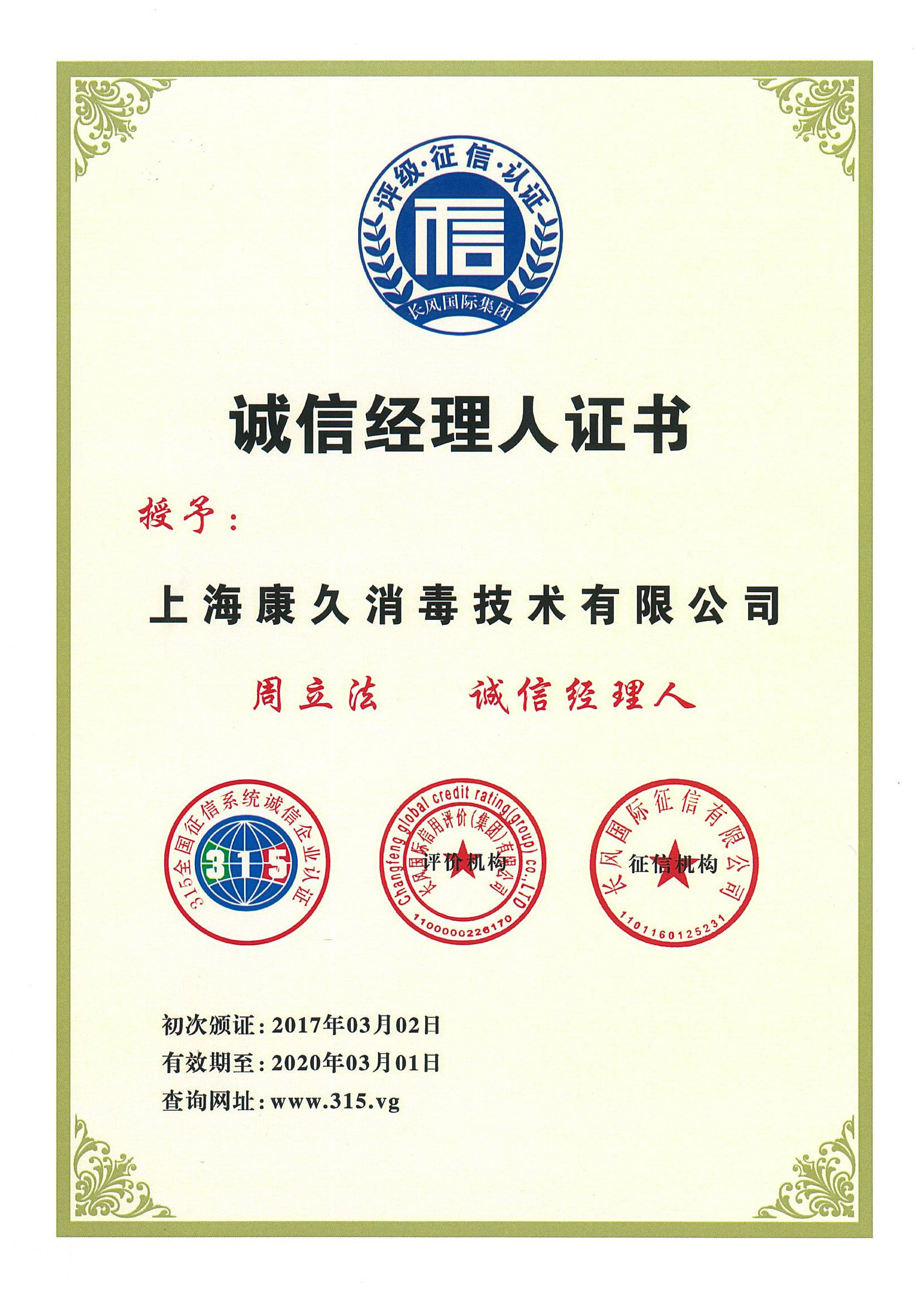 “贺州诚信经理人证书